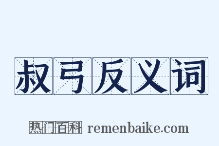 叔弓反义词是什么意思的图片